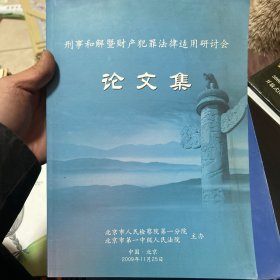 刑事和解暨财产犯罪法律适用研讨会论文集