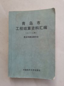 青岛市工程结算资料汇编(2002年)