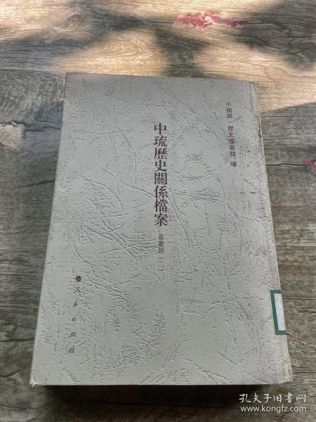 中琉历史关系档案（乾隆朝十七、嘉庆朝一、嘉庆朝二）