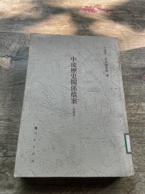 中琉历史关系档案（乾隆朝十七、嘉庆朝一、嘉庆朝二）