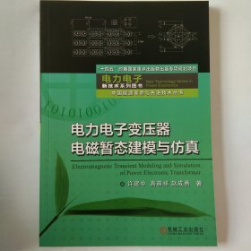 电力电子变压器电磁暂态建模与仿真