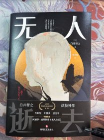 无人逝去推理鬼才白井智之炫技神作