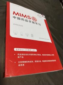 MIMS中国药品手册年刊 2019/2020