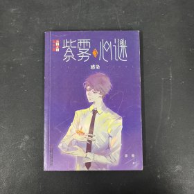 紫雾心谜3：感染/儿童文学淘乐酷