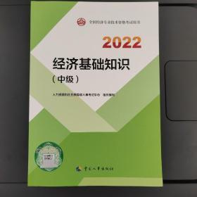 2022新版 中级经济师经济基础2022版 经济基础知识（中级）2022中国人事出版社官方出品