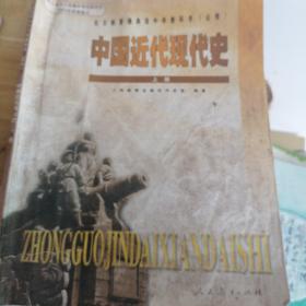 全日制普通高级中学教科书（必修）中国近代现代史上册