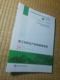 军工科研生产保密要素管理（一版一印）正版图书 内干净无写划 扉页与书边盖章 实物拍图）