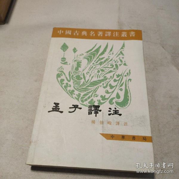 中国古典名著译注丛书：孟子譯注