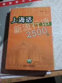 新世纪上海话新流行语2500条