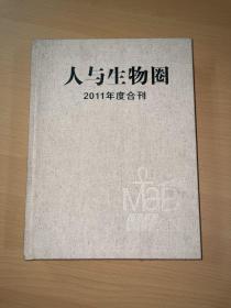 布面精装16开大厚册《人与生物圈》2011年度合刊