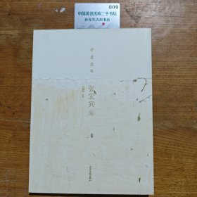 鹊华风雅.张宏宾卷