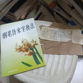 钢笔仿宋字技法