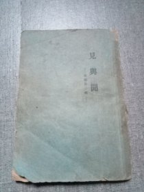 见与闻一传记第二种 (品见图)