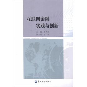 互联网金融实践与创新