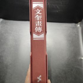 文奎书传 中国历代文学家撷英