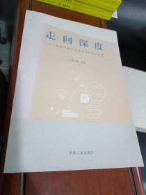 走向深度：一所初中基于深度学习研究的探索