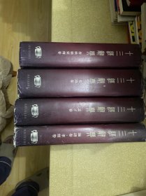 十三经辞典（精装全4册合售）春秋榖梁传卷+孟子卷+论语卷 孝经卷+毛诗卷（12公斤，邮费高）