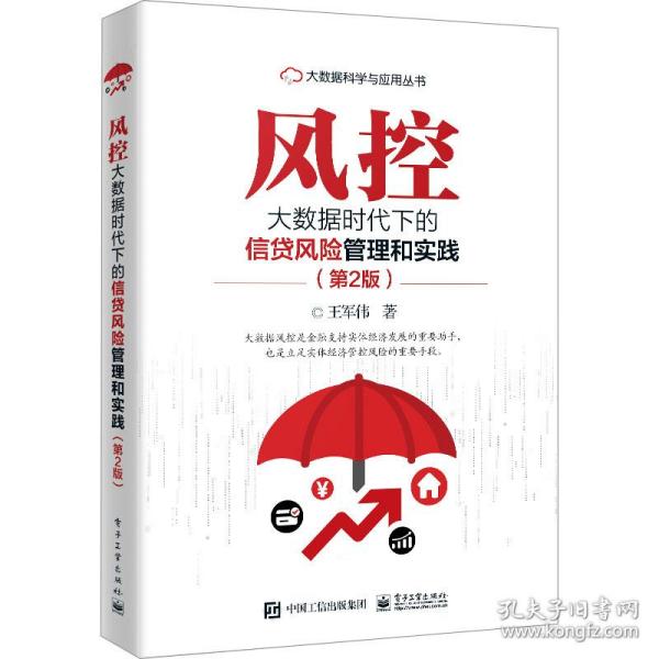 风控 大数据时代下的信贷风险管理和实践(第2版) 财政金融 王军伟 新华正版