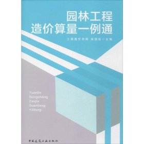 园林工程造价算量一例通