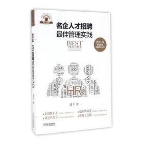 名企人才招聘最佳管理实践·名企HR最佳管理实践系列丛书