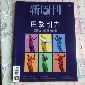 新周刊2024 第664期