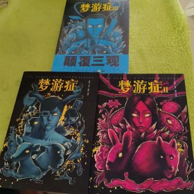 梦游症1-3