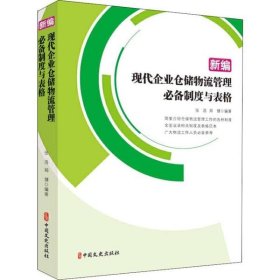 新编现代企业仓储物流管理必备制度与表格