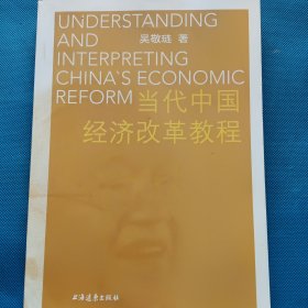 当代中国经济改革教程【正版 扉页有藏友写字】