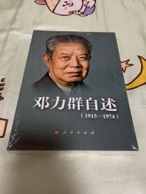 邓力群 自述：1915—1974 全新塑封