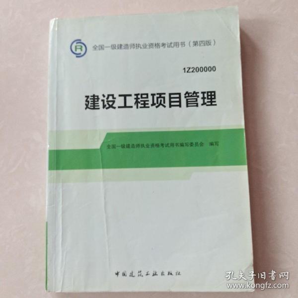 2014年一级建造师 一建教材 建设工程项目管理（第四版）