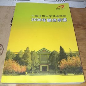 中国传媒大学动画学院2009年媒体剪报