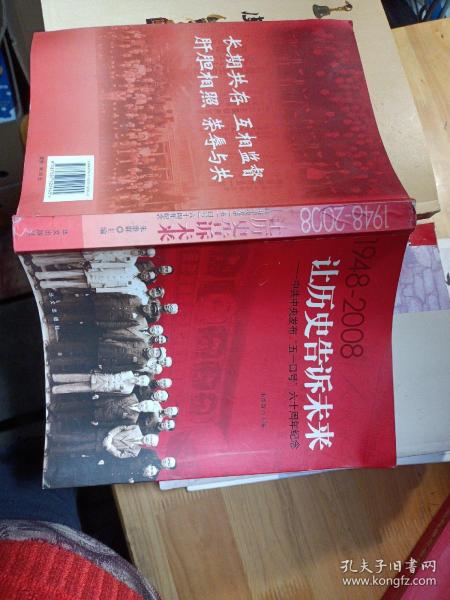 让历史告诉未来:中共中央发布“五一口号”六十周年纪念:1948-2008