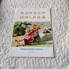 发展体育运动，增强人民体质（活页，全12张）