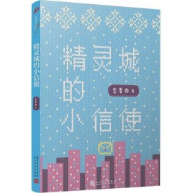 精灵城的小信使