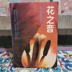 花之音