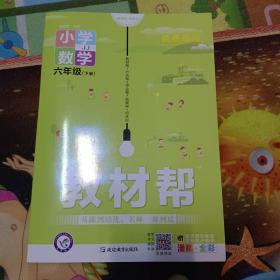 教材帮 小学 六年级6年级下册 数学 JJ（冀教版）2022春新版6年级同步讲解教案解析