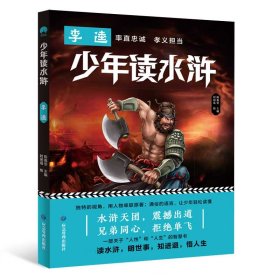 少年读水浒李逵