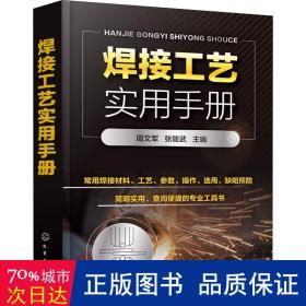 焊接工艺实用手册 化工技术 周文军，张能武主编