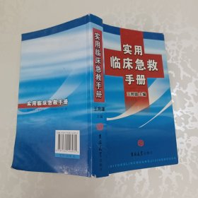 实用临床急救手册