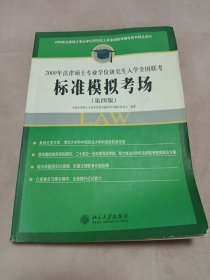 2009年法律硕士专业学位研究生入学全国联考标准模拟考场（第四版）