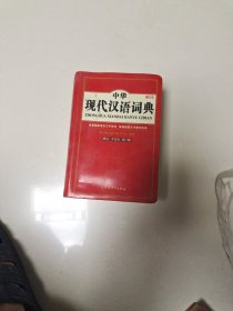 中华现代汉语词典（缩印本）