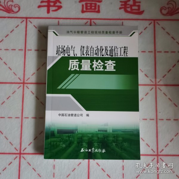 油气长输管道工程现场质量检查手册：站场电气、仪表自动化及通信工程质量检查