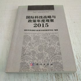 国际科技战略与政策年度观察2015