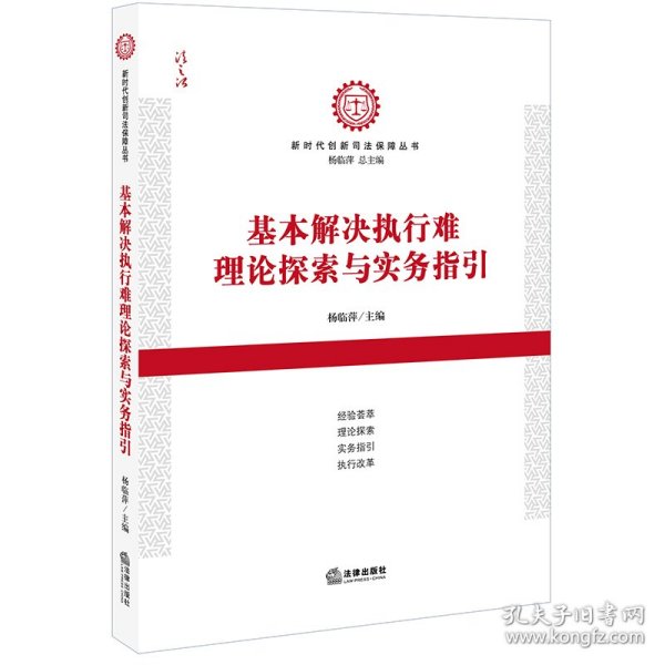 基本解决执行难理论探索与实务指引