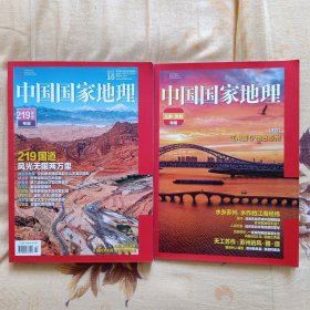 中国国家地理2021 10月特刊 《219国道》专辑，带苏州附刊(品相一般，收藏勿拍)