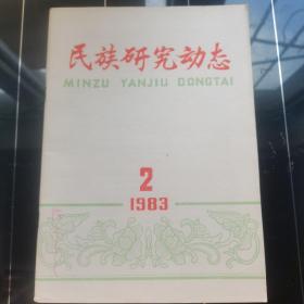 民族研究动态1983 2