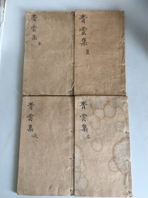 【青云集 】四册全 光绪已卯年新撰