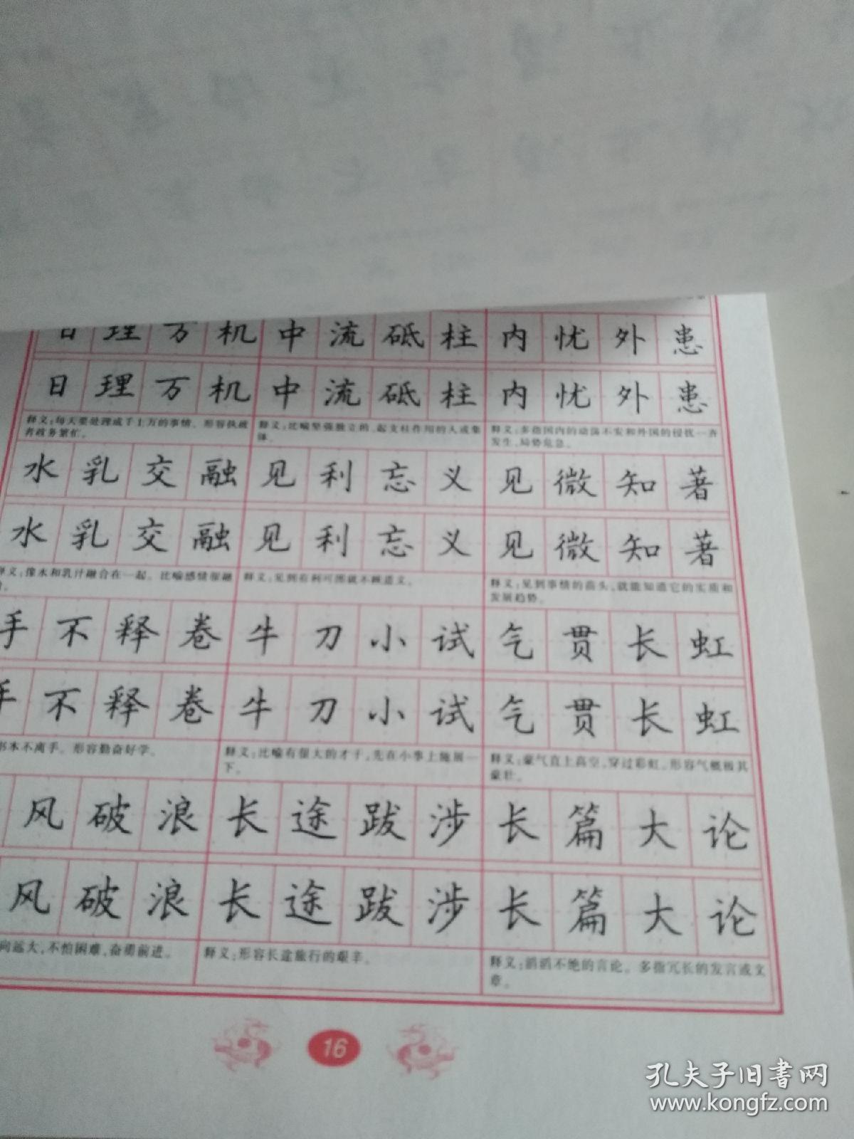 当代名家精品系列 常用成语字帖 先摹后临再描红