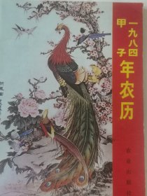 甲子1984年农历