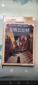 The Headless Cupid（无情丘比特）